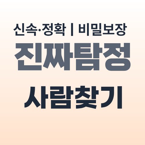 울산탐정사무소 사람찾기