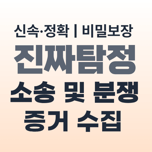 울산탐정사무소 소송증거수집