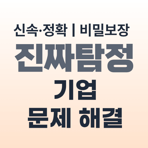 울산탐정사무소 기업문제해결