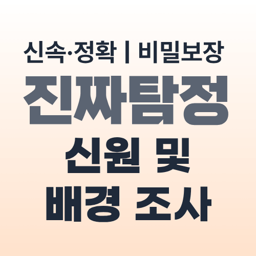 울산탐정사무소 신원조사
