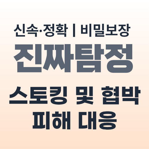 울산탐정사무소 스토킹 피해 대응