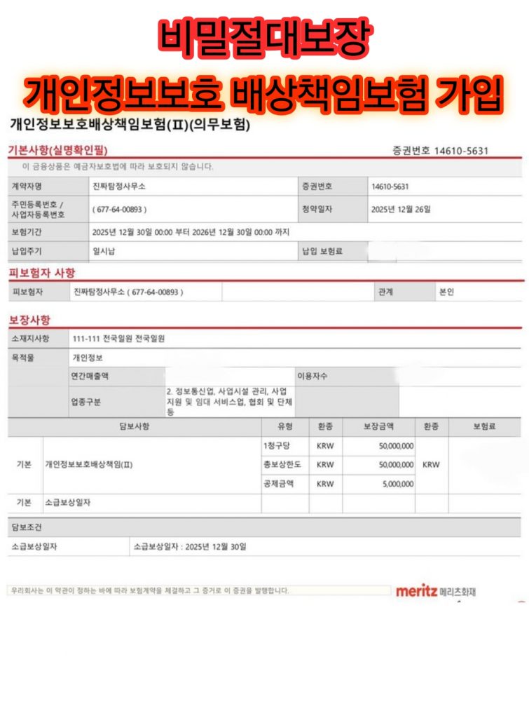 울산흥신소 진짜탐정사무소-개인정보보호-배상책임보험-가입