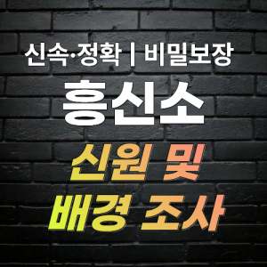 울산흥신소 탐정사무소 신원 조사