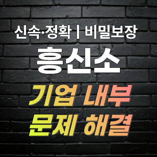 울산흥신소 탐정사무소 기업 문제 해결